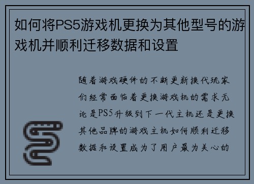如何将PS5游戏机更换为其他型号的游戏机并顺利迁移数据和设置