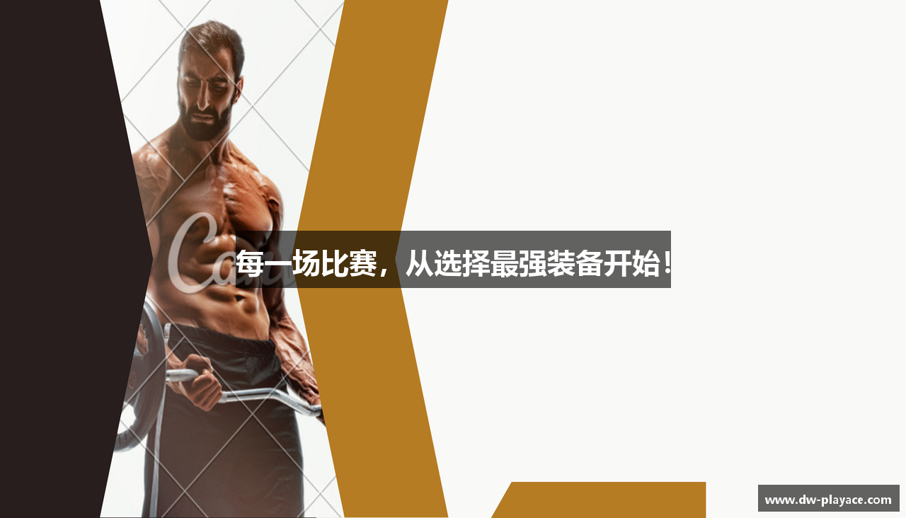 每一场比赛，从选择最强装备开始！