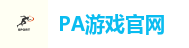 PA游戏